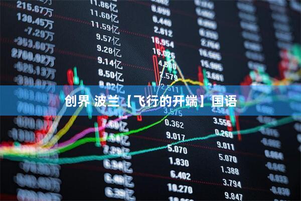 创界 波兰【飞行的开端】国语
